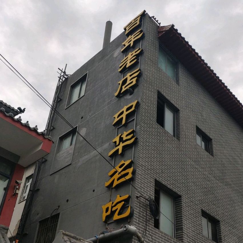 百年老店中华名吃