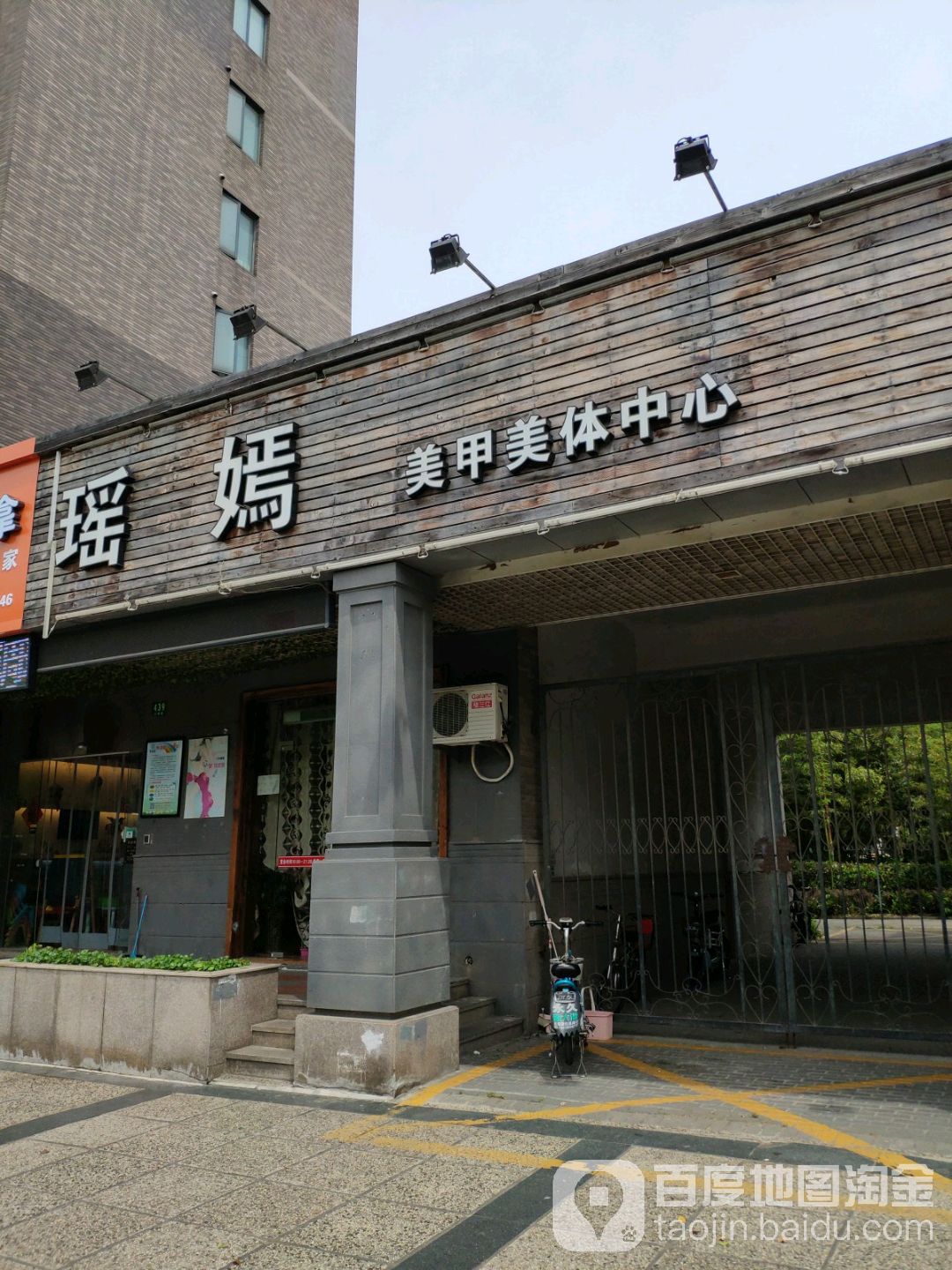 瑶嫣美甲美体中心