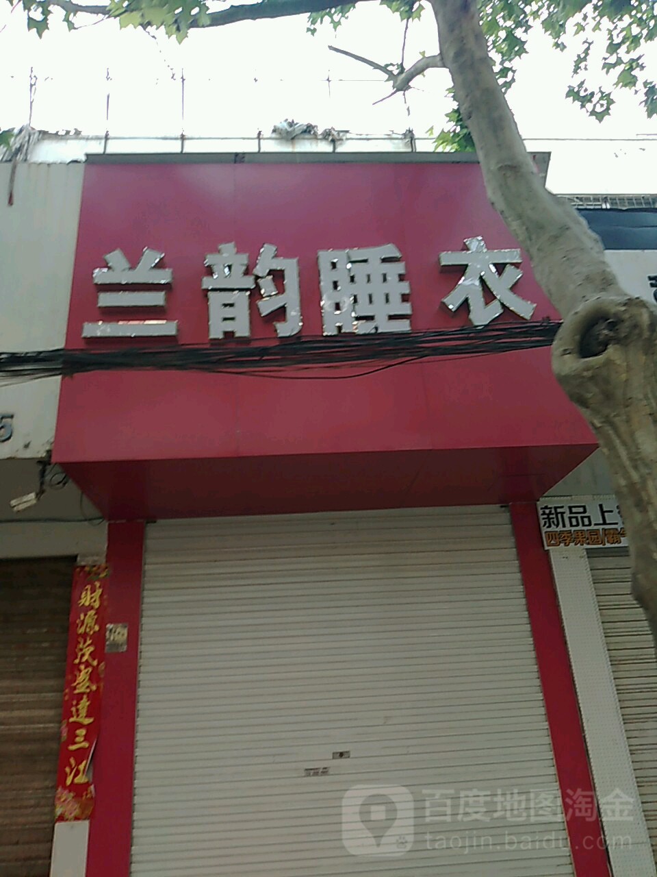 项城市兰韵睡衣