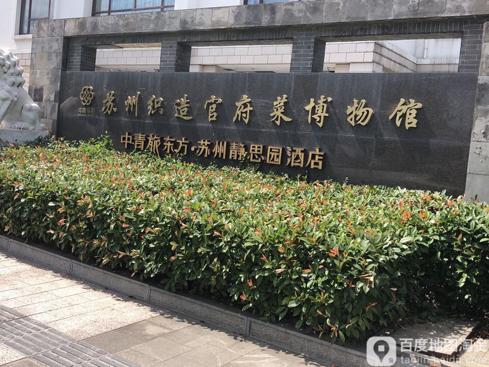 苏州市织造官府莱博物馆