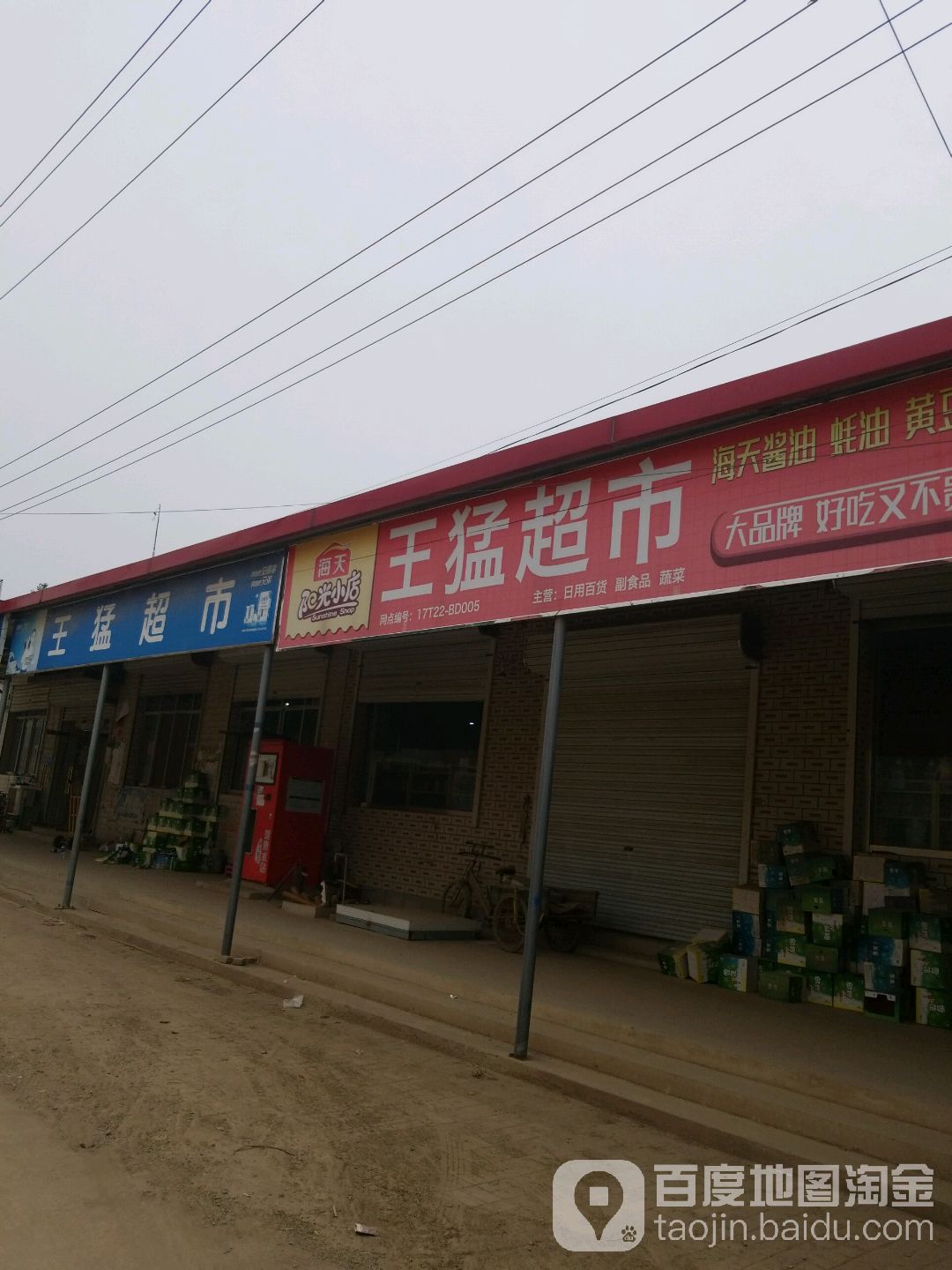 王猛超市(王台路店)