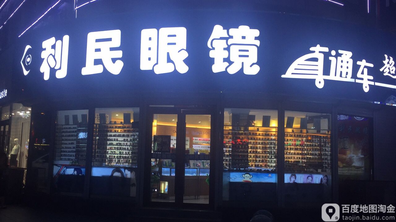 利民眼镜(龙山大街店)