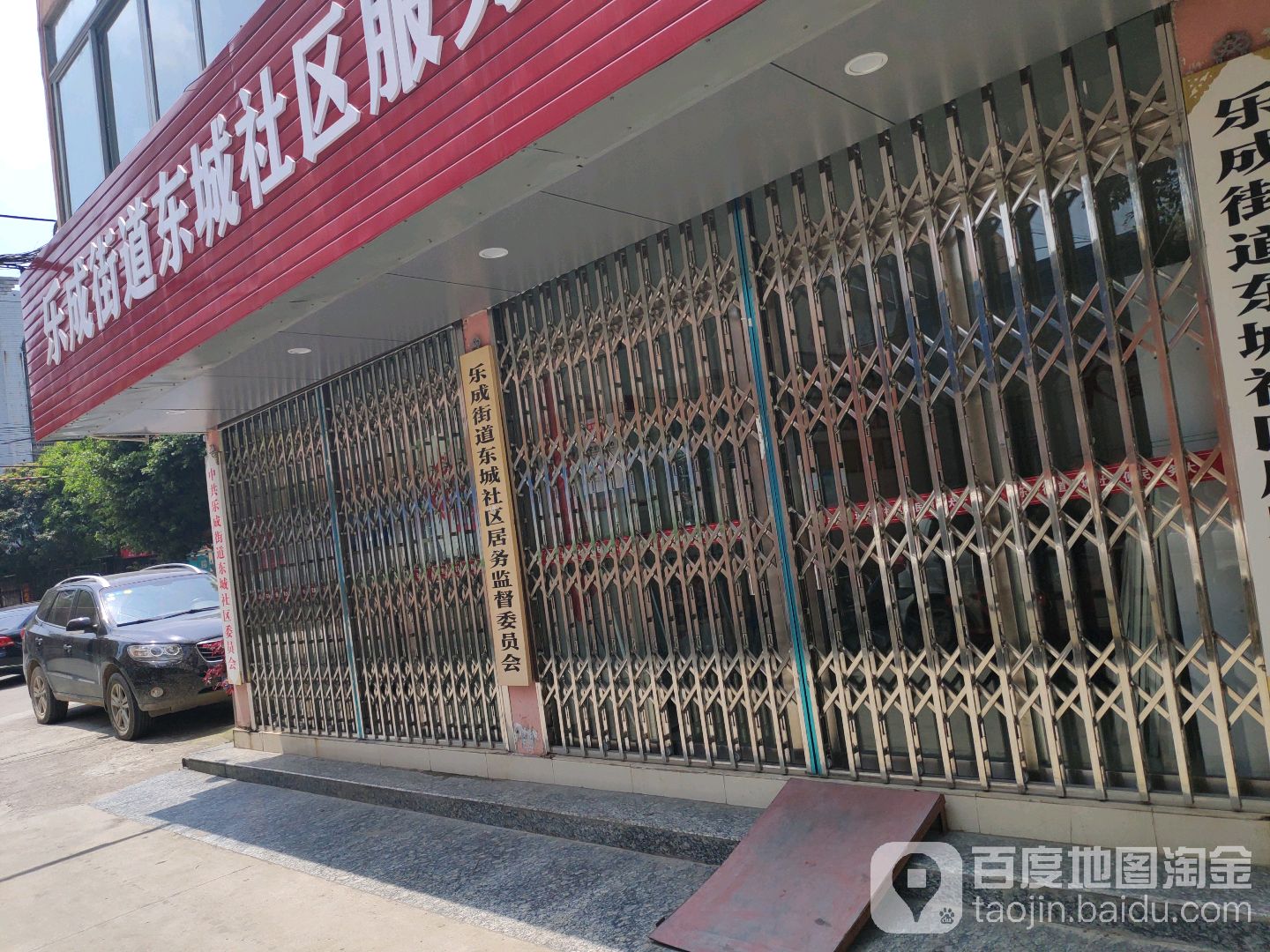 乐成街道东城社区居务监督委员会