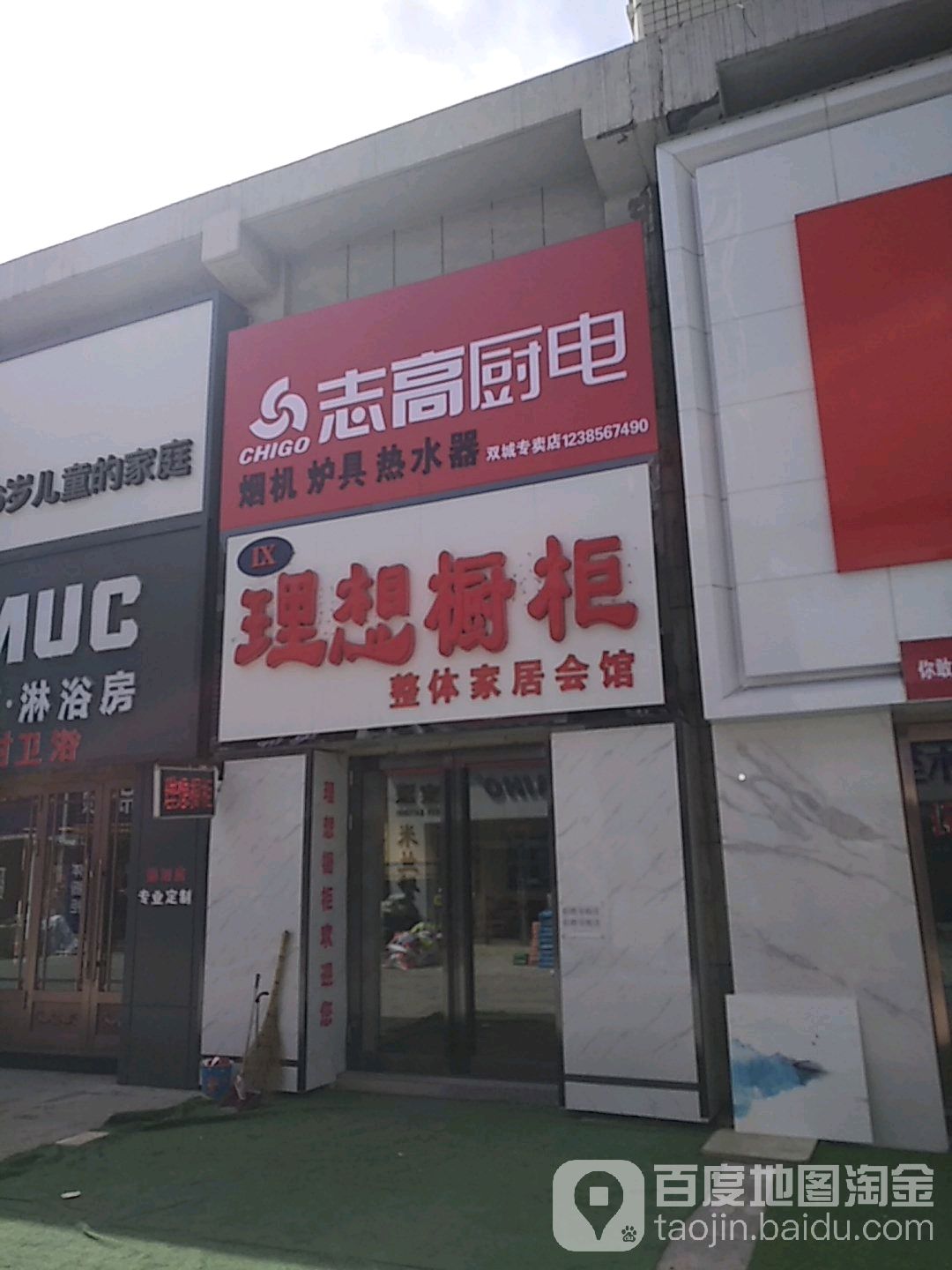 志高厨电(北环城东路店)