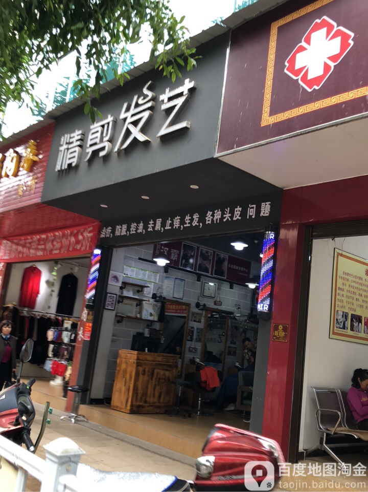精典发艺(宁洱店)