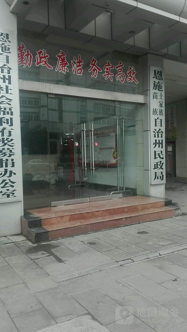 恩施土家族苗族自治州民政局