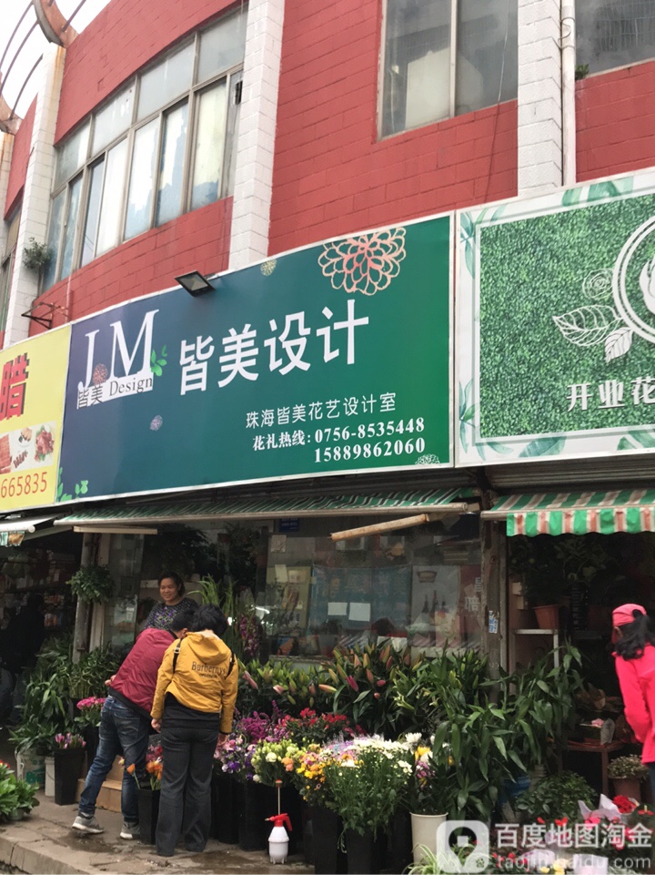 皆美花艺(前山市场店)