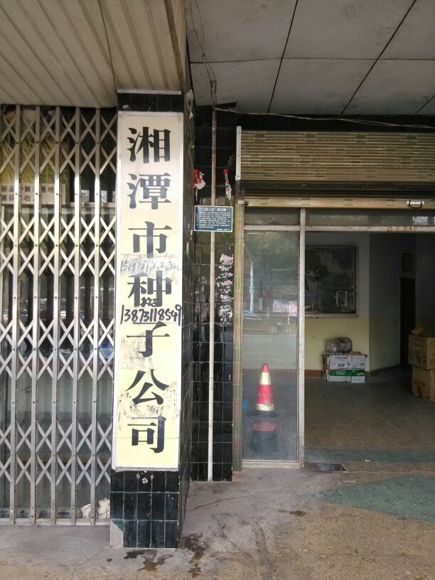 湘潭市种子公司