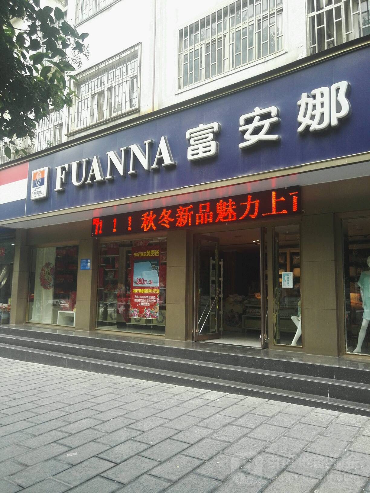 巩义市富安娜家纺(新兴路店)