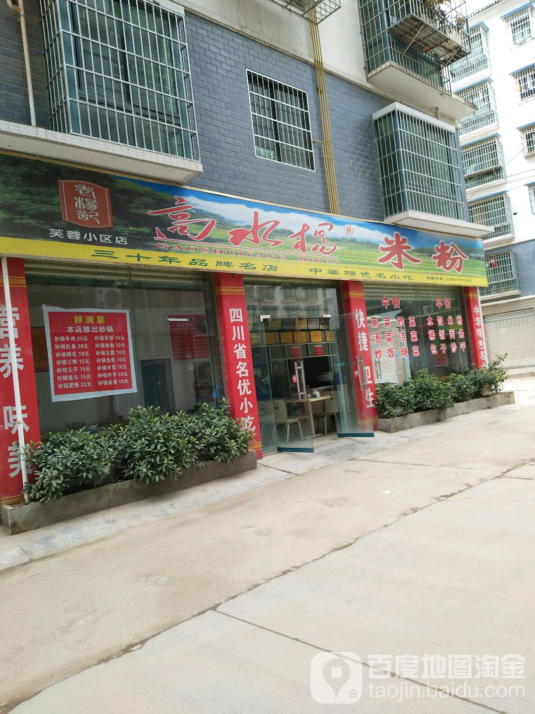 高水杨米粉(芙蓉小区店)