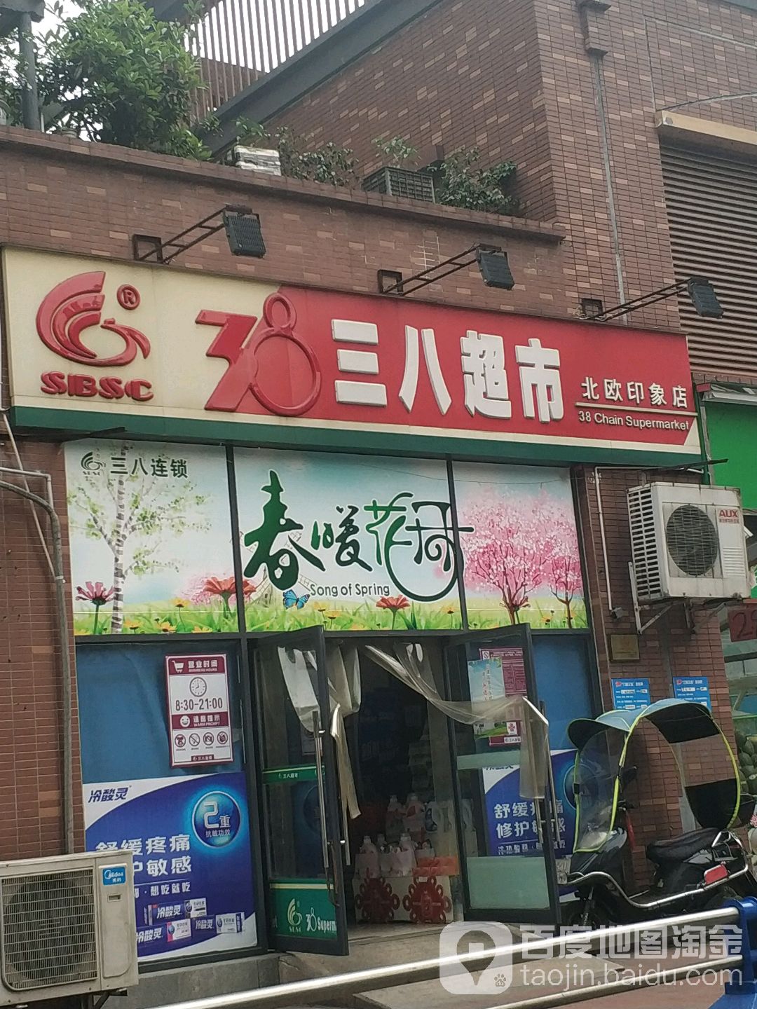 三八超市(北欧印象店)