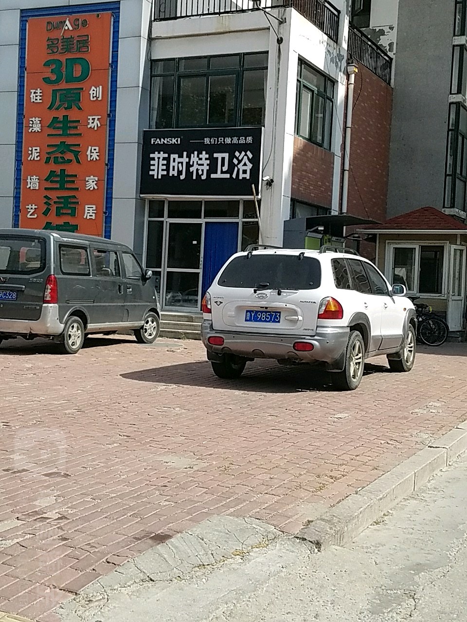 菲时特卫浴(工商大街店)