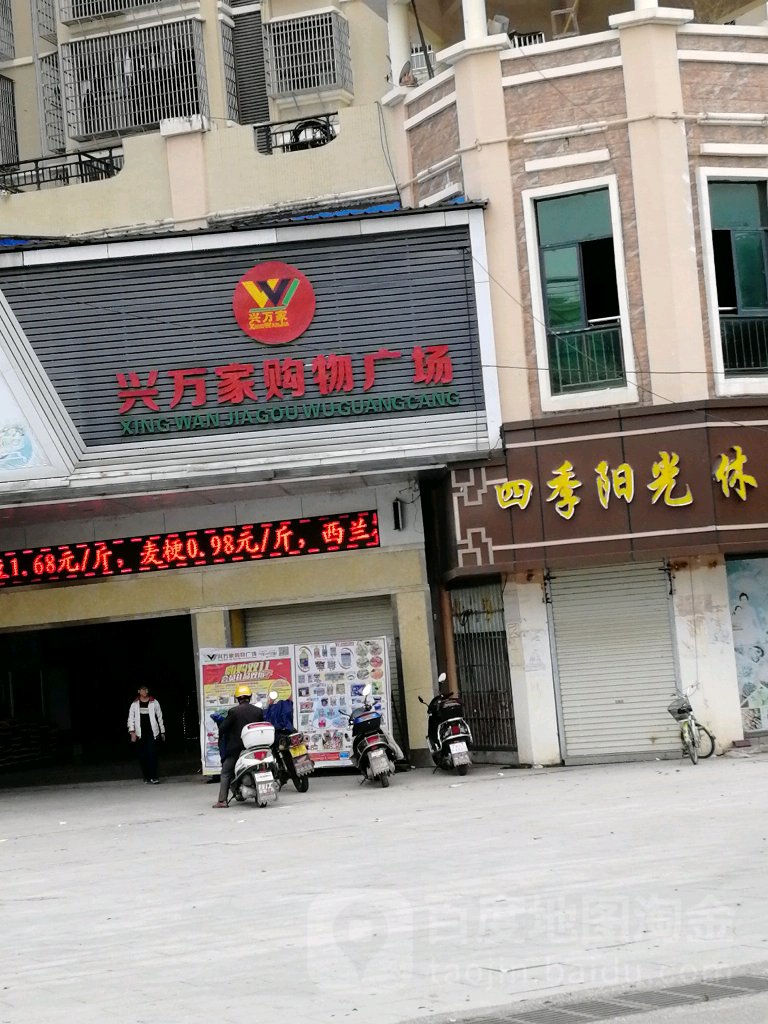 兴万家购物广场(西华北路店)