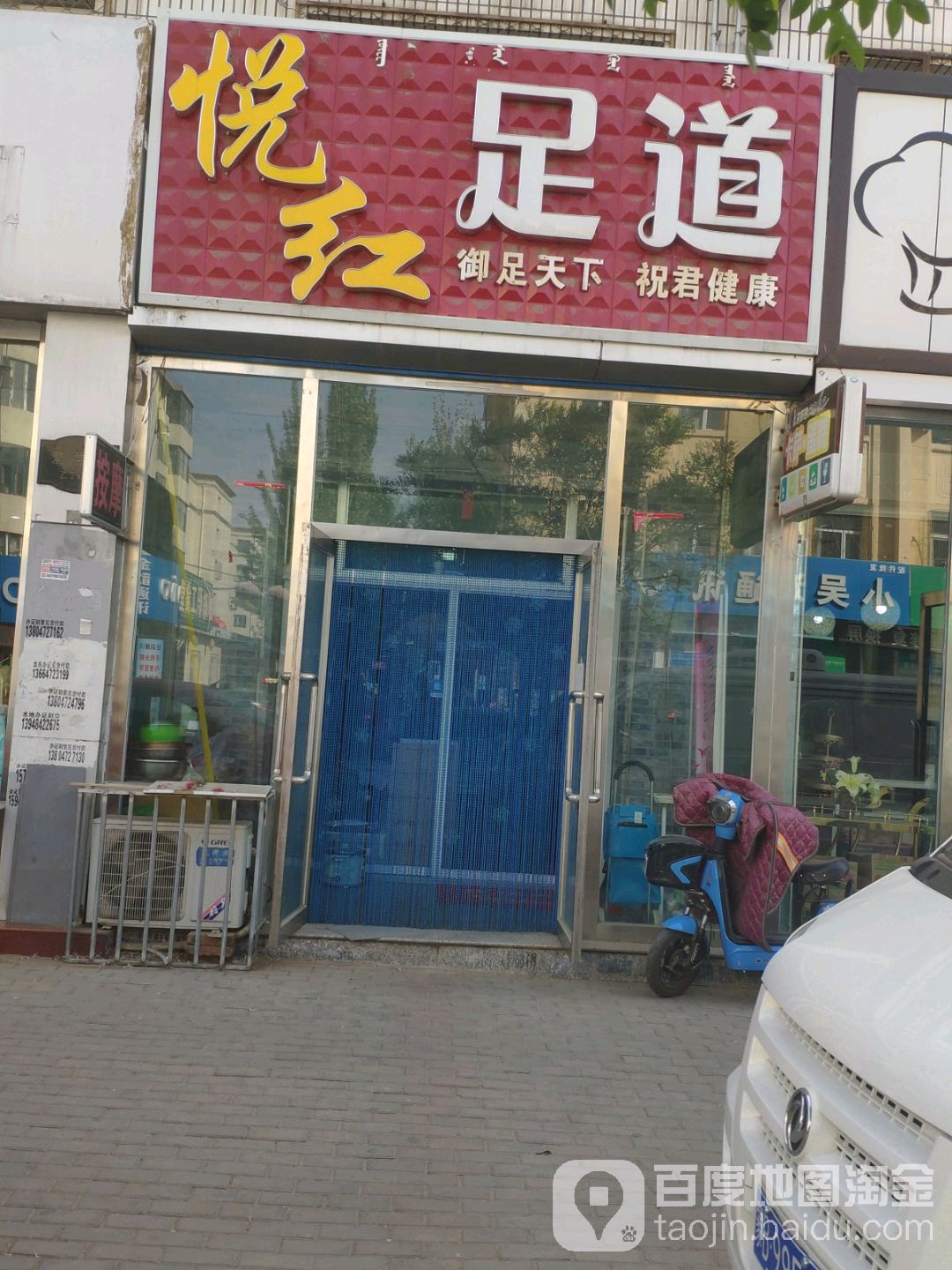 悦红足道