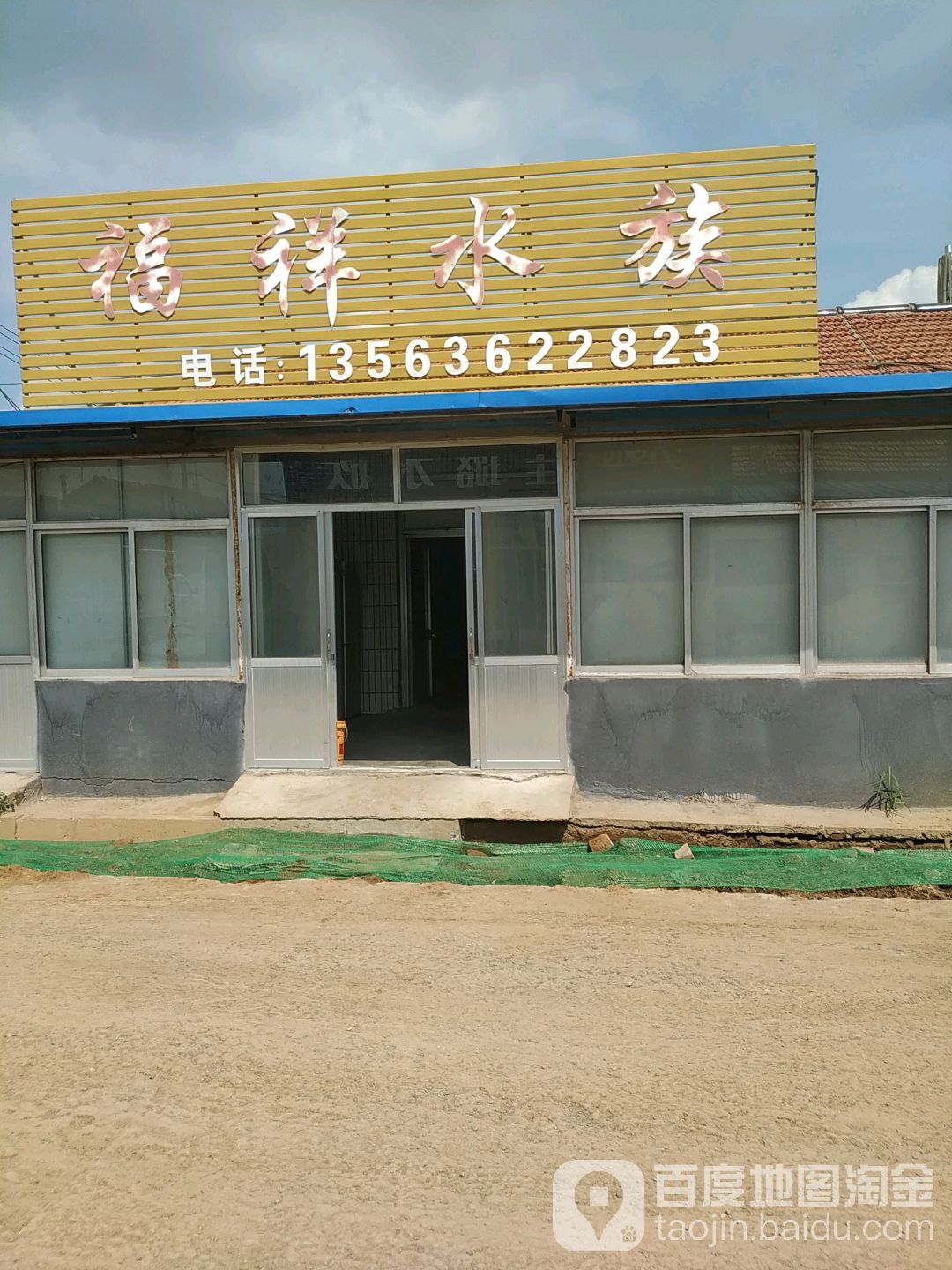 福祥水族