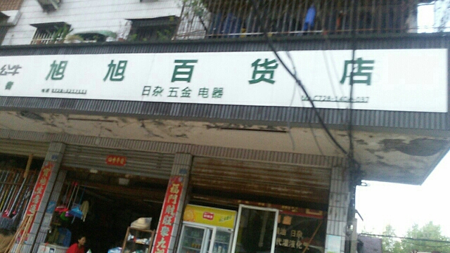 旭旭百货店
