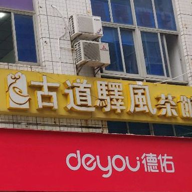 明古道驿风茶馆(汇文路店)