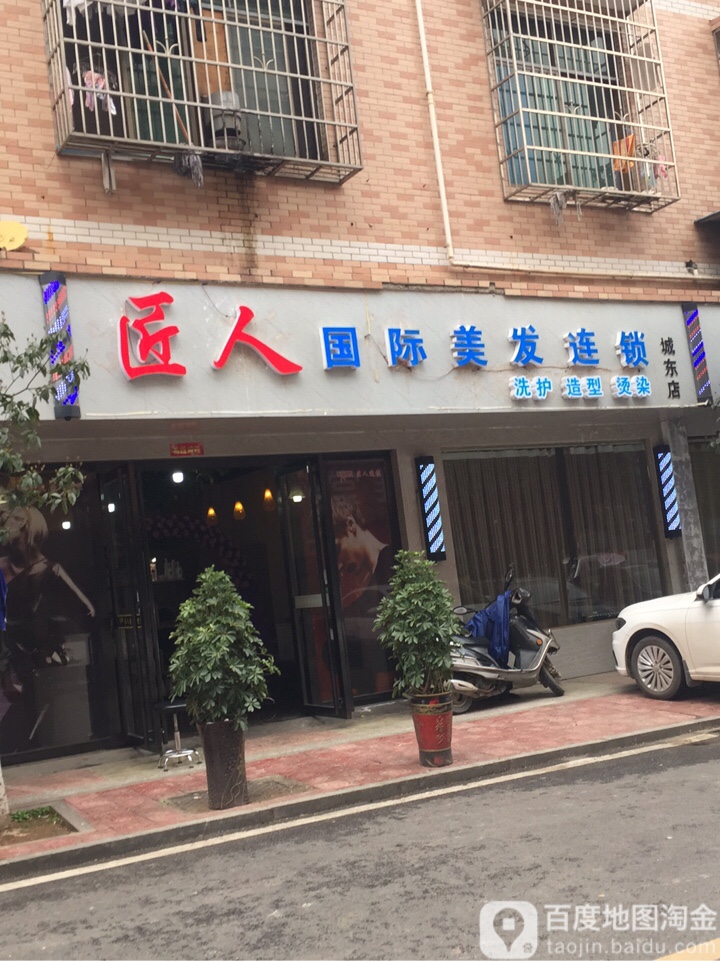 匠仁国际美发连锁(城东店)