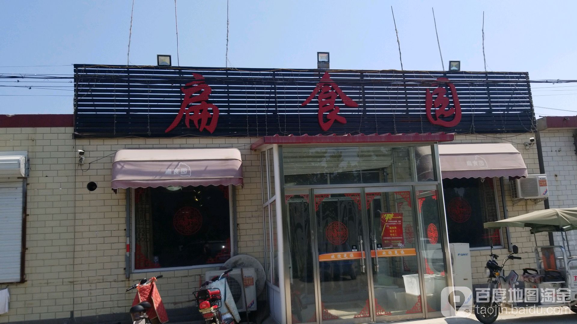 扁食园(保定市连接线店)