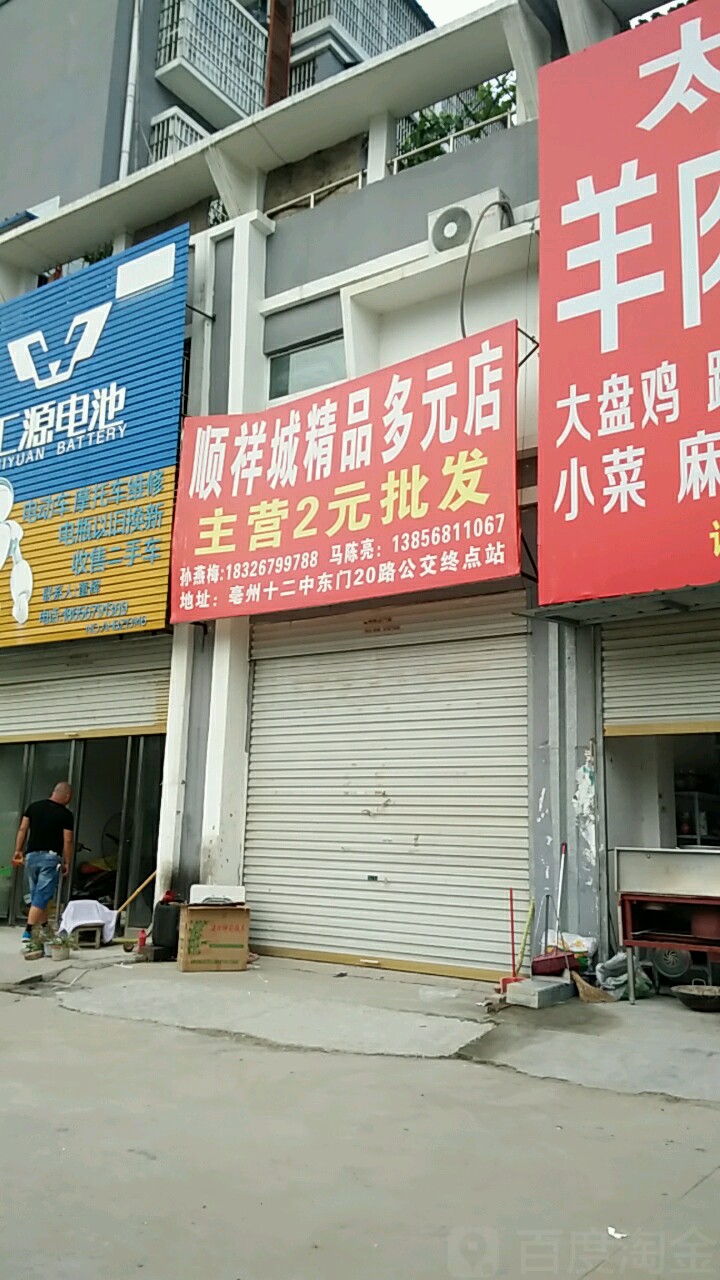 顺祥城精品多元店(精品多元店)