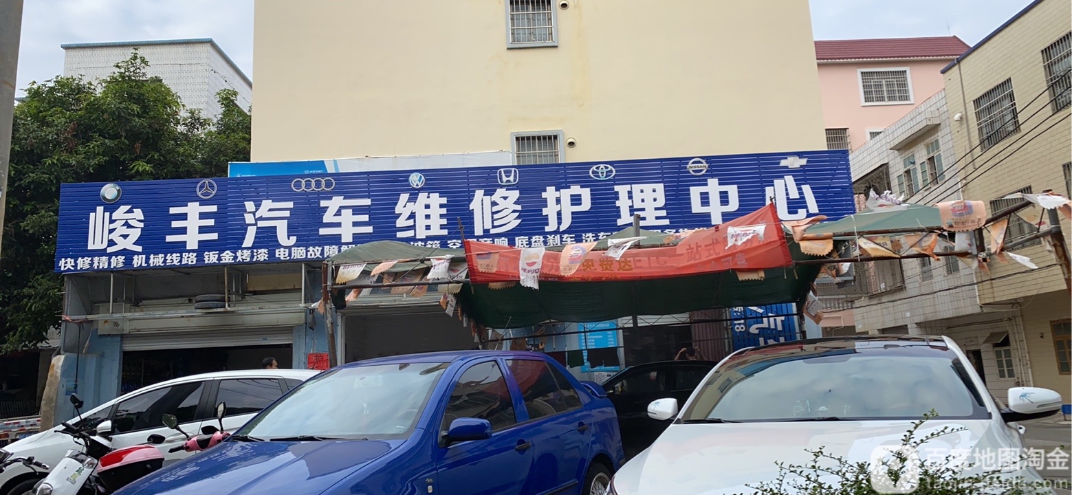 峻丰汽车维修护理中心