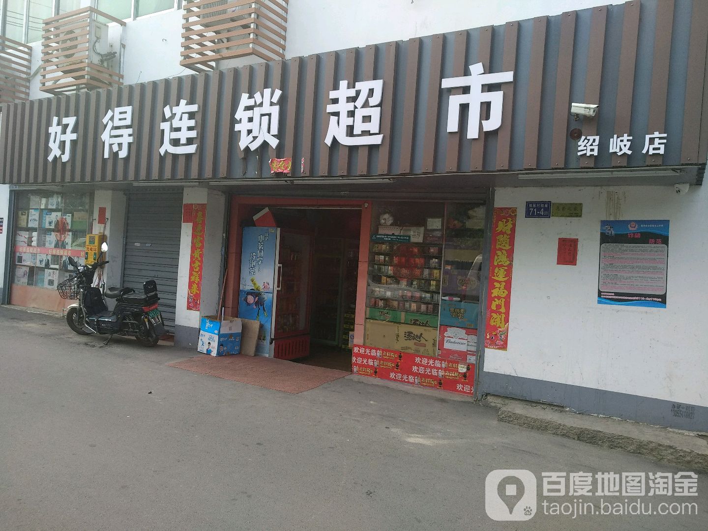 好得超市(绍岐店)