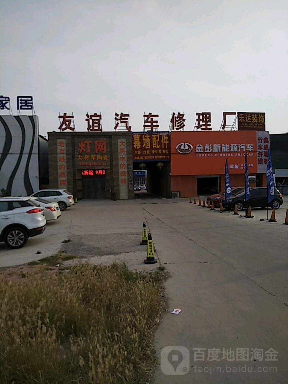 友谊汽车修理厂(海河西路店)