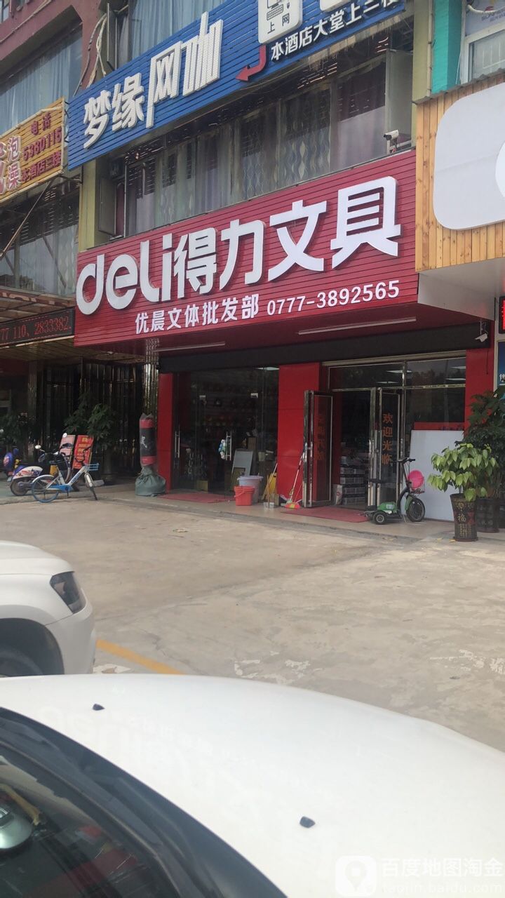 优晨文体批发部(钦州湾大道店)