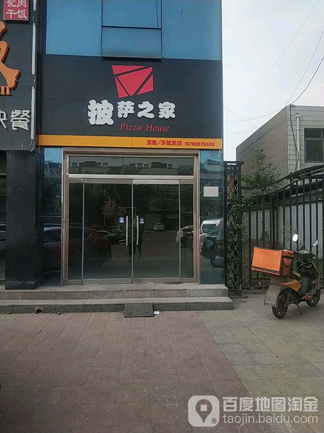 比萨之家(白沟店)
