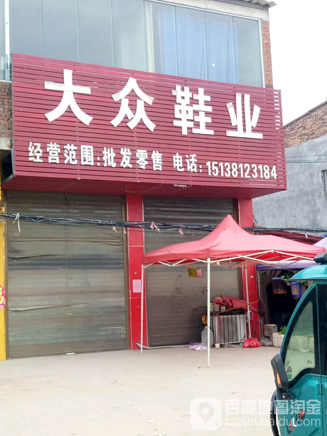 上蔡县和店镇大众鞋业(文明大道店)