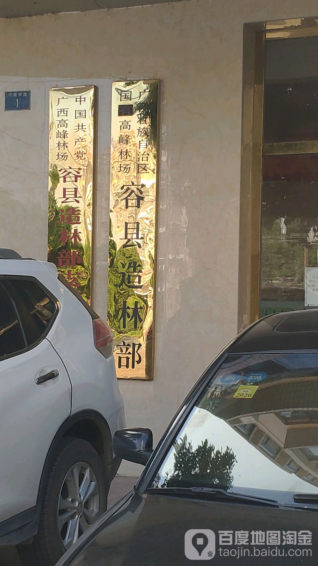 广西壮族自治区国有高峰林场容县造林部