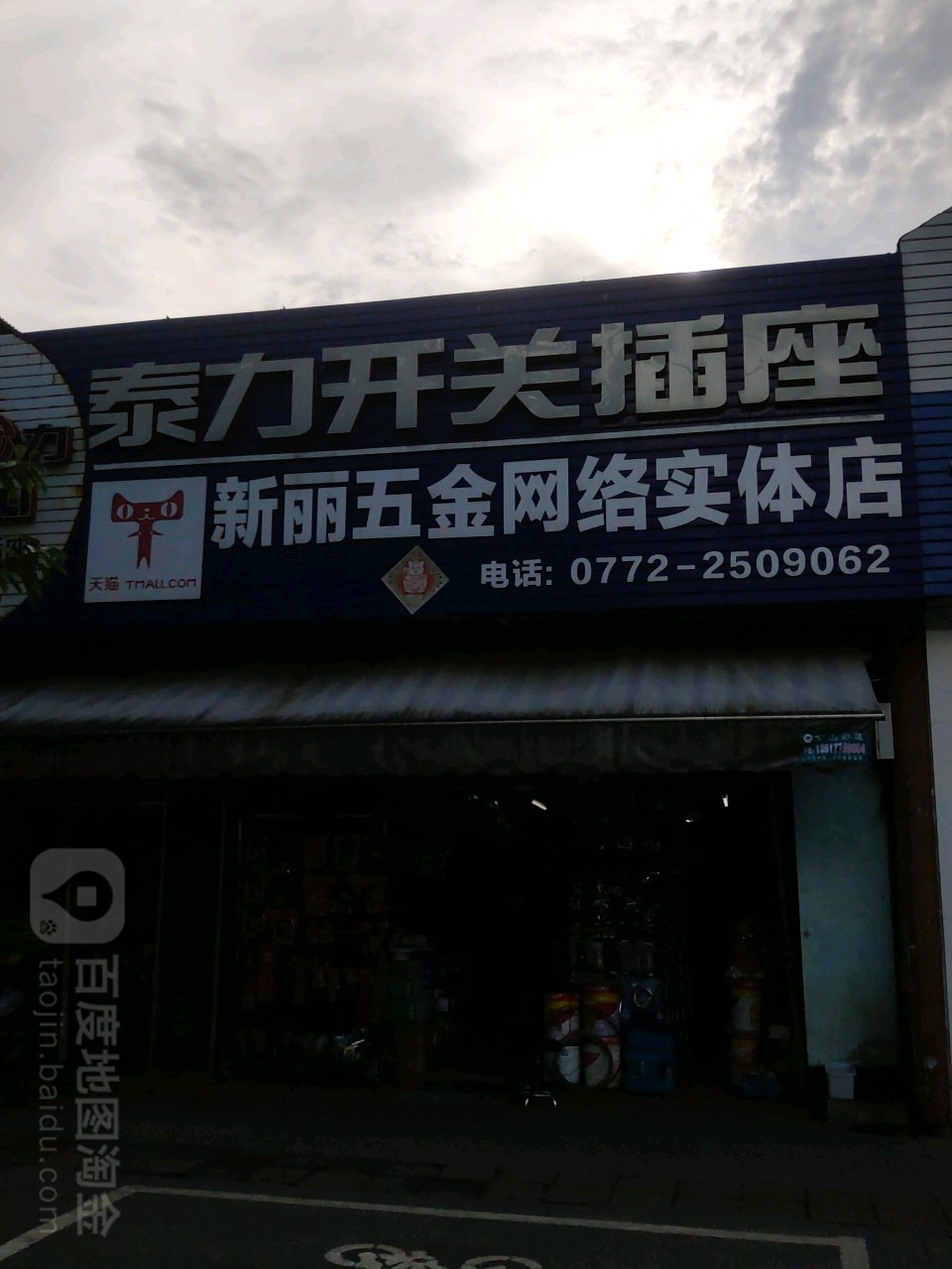 新丽五金店