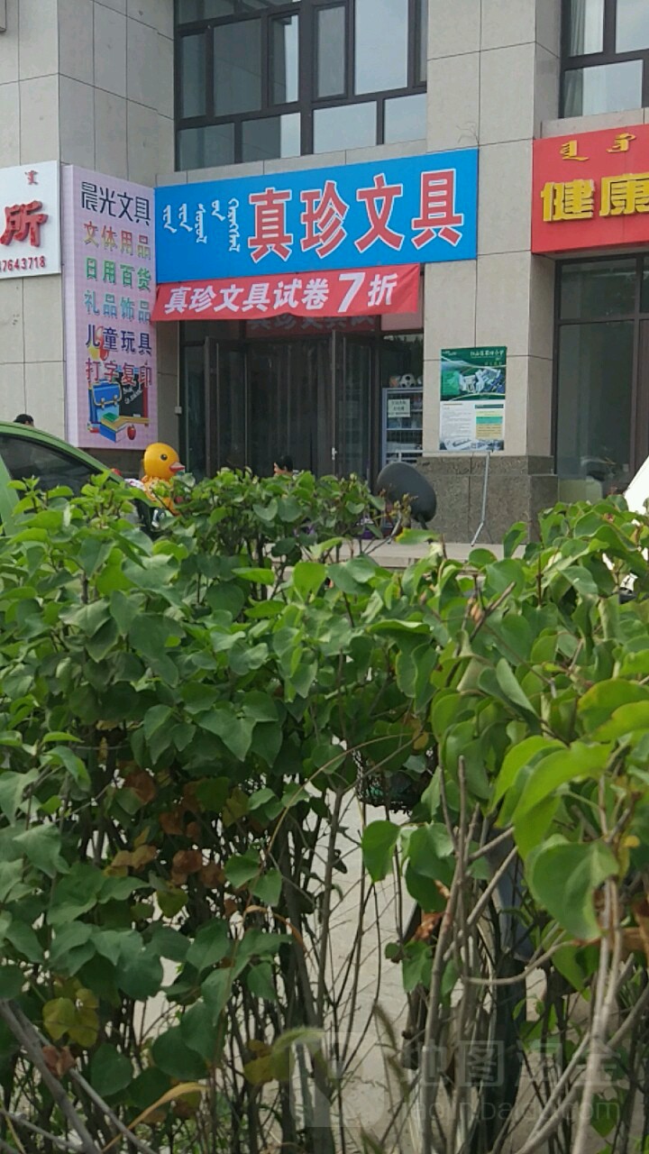 真珍文体书院