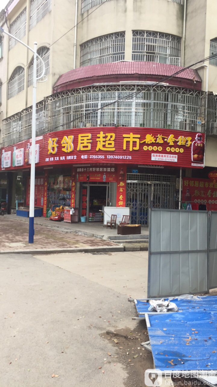 好邻居超市