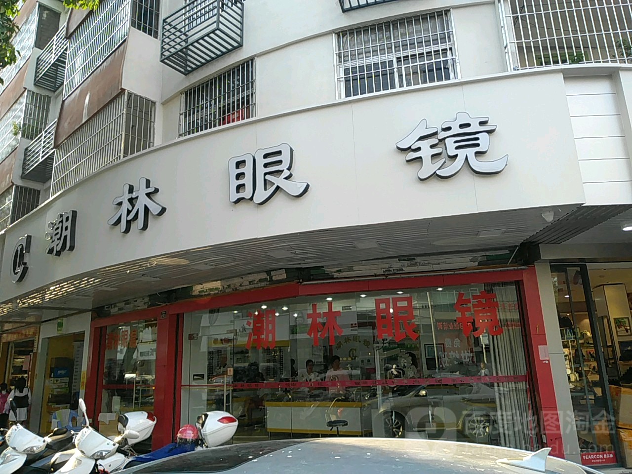 潮林配眼镜店