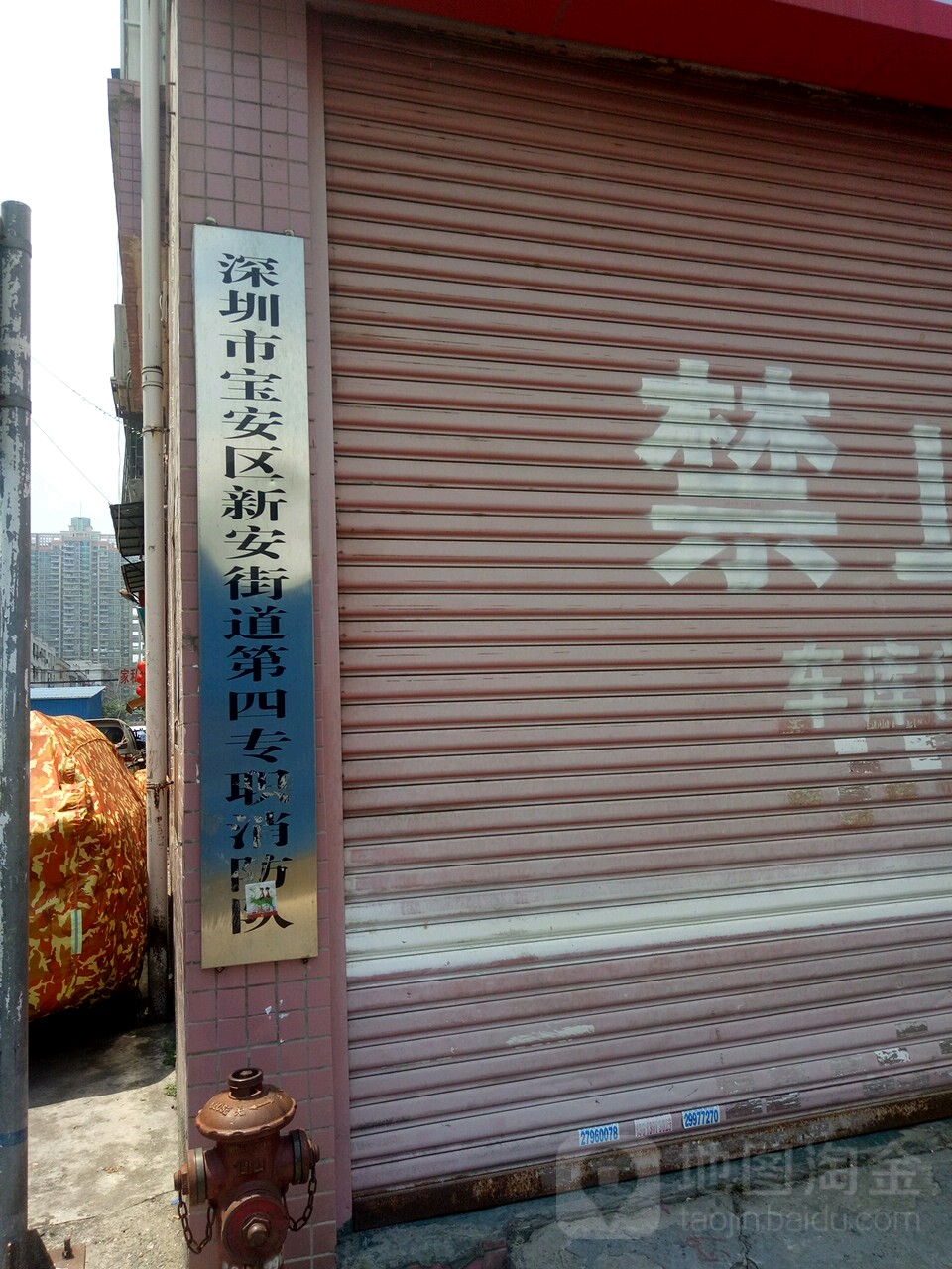 深圳市宝安区新安街道第四专职消防队