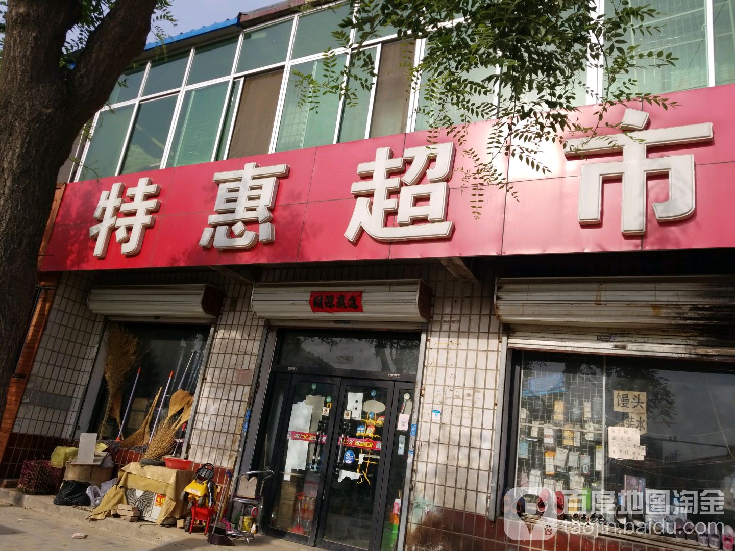特惠超市