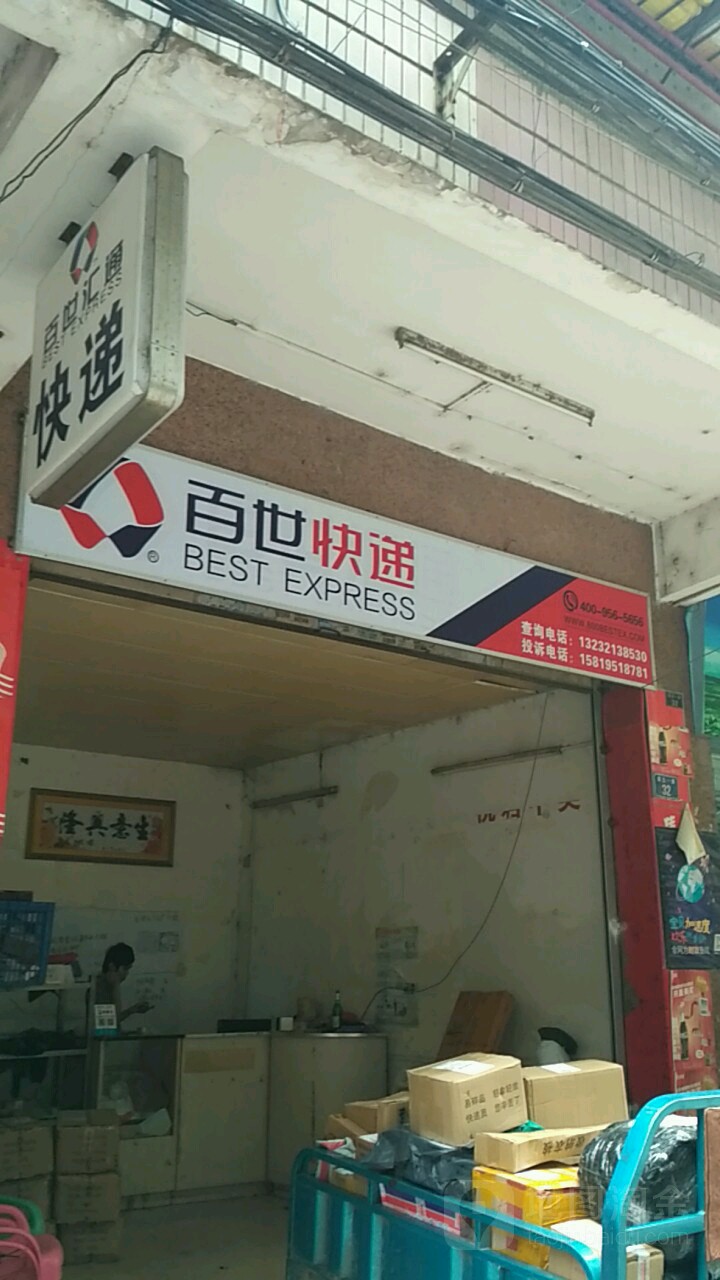 百世快递(翠玉一路店)