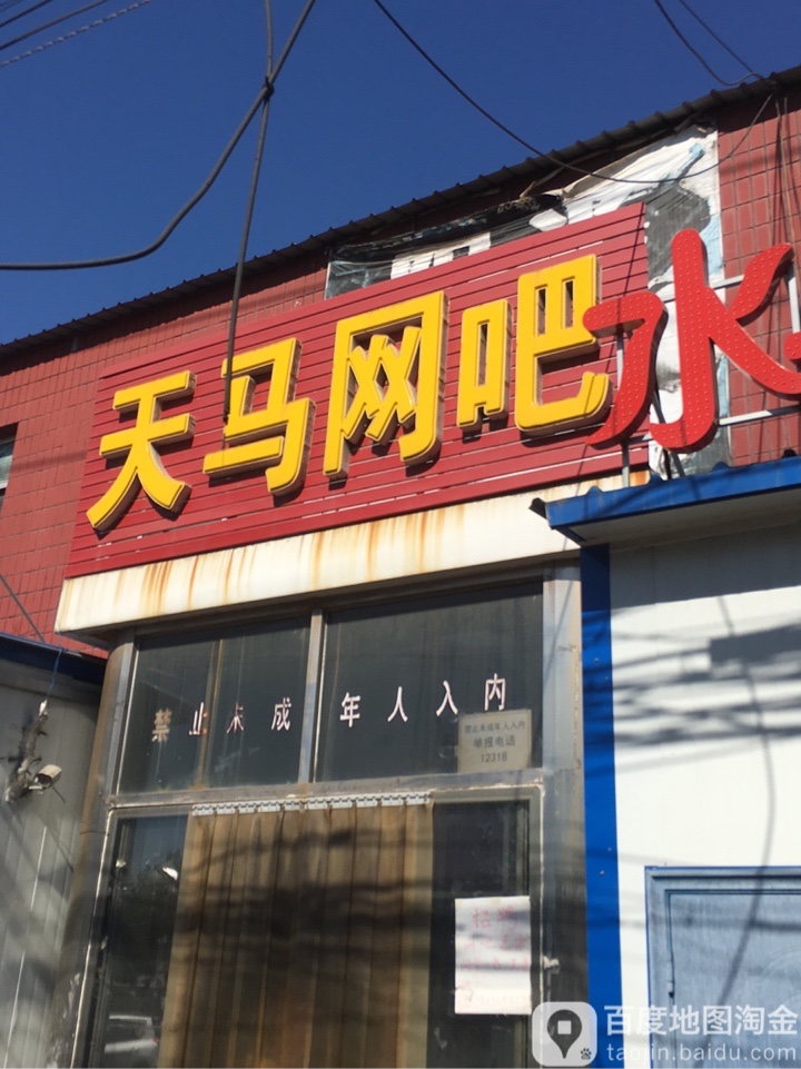 天马网咖(唐马路店)