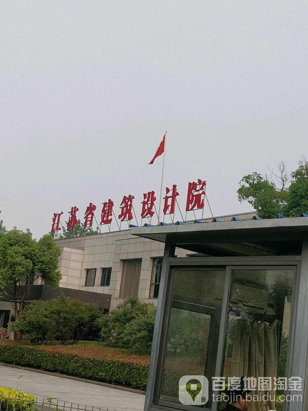 江苏省建筑设计院