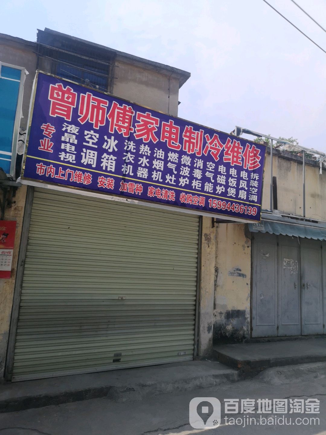 曾师傅家电制冷维修(广西区六建生活区店)