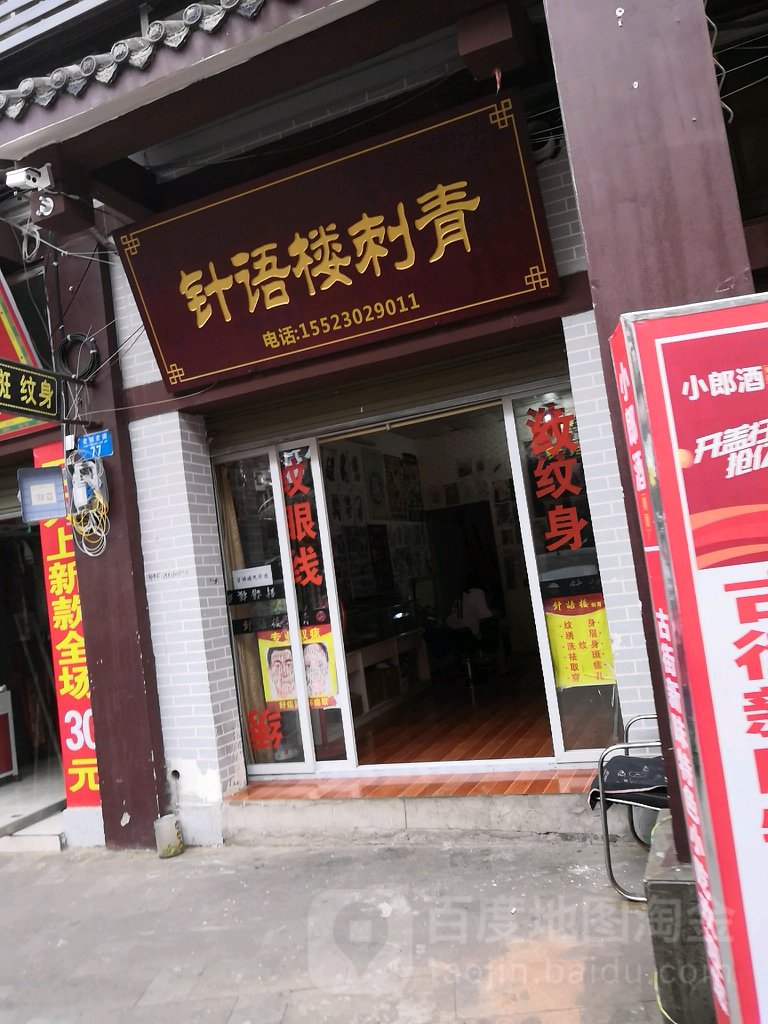 针语楼刺青处