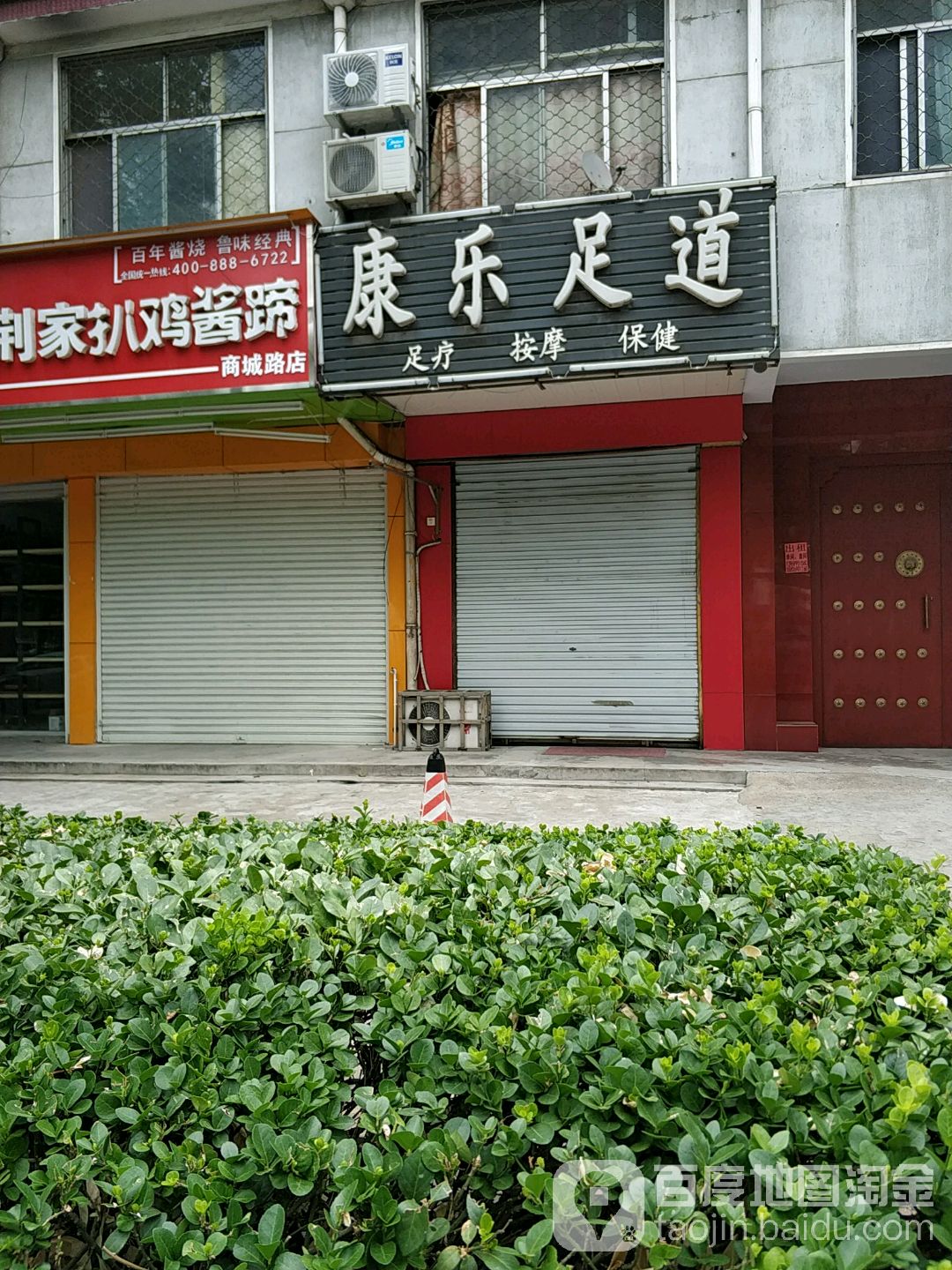 康乐足道(商城路店)