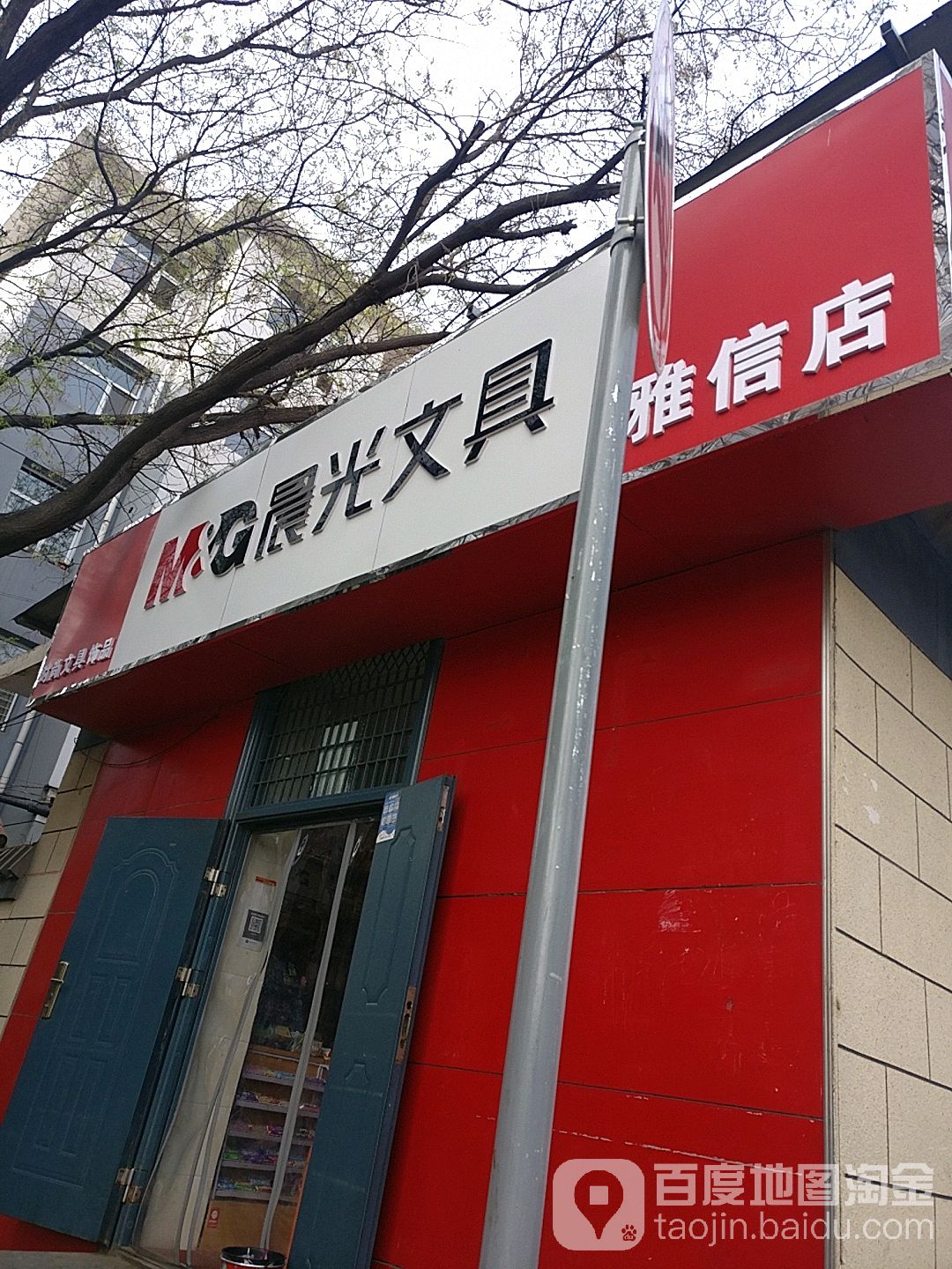 晨光文具店(雅信店)