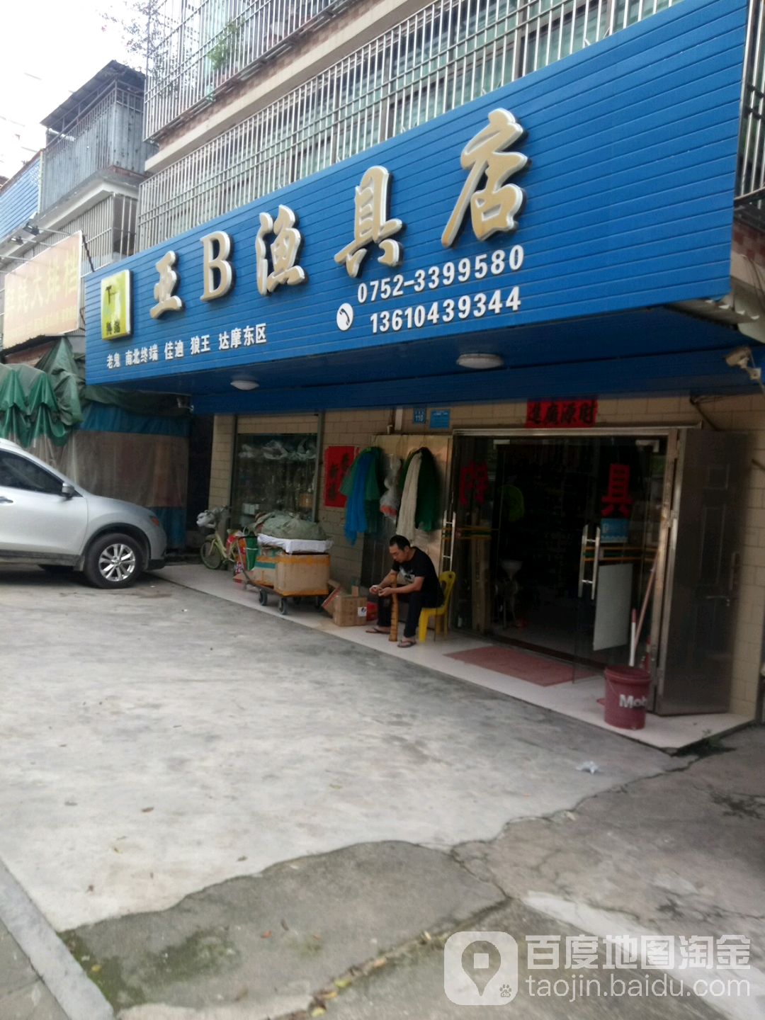 亚b渔具店
