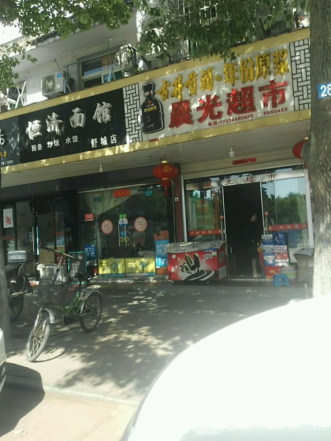成光超市(古城北路店)