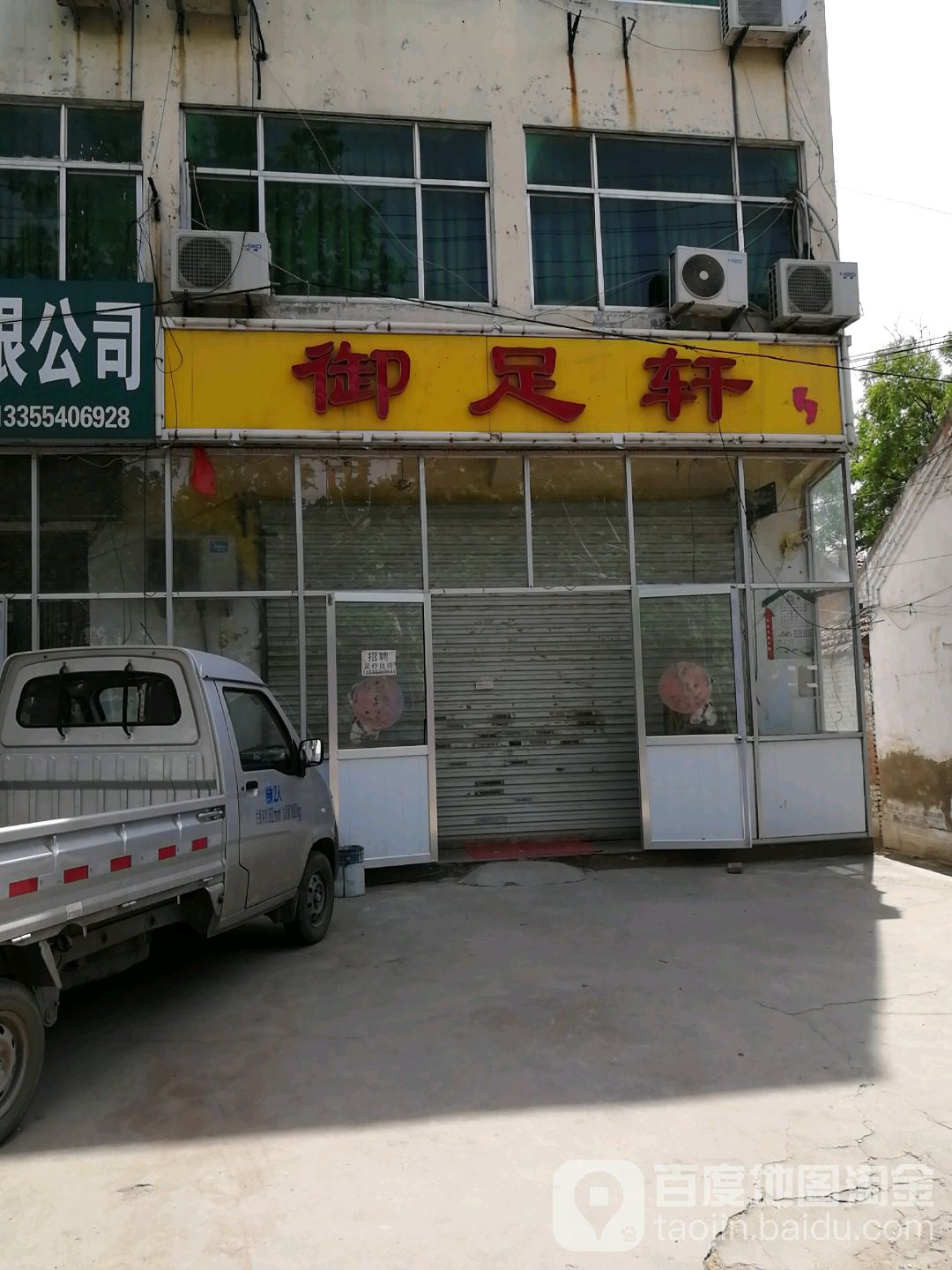 御还轩(康庄路店)