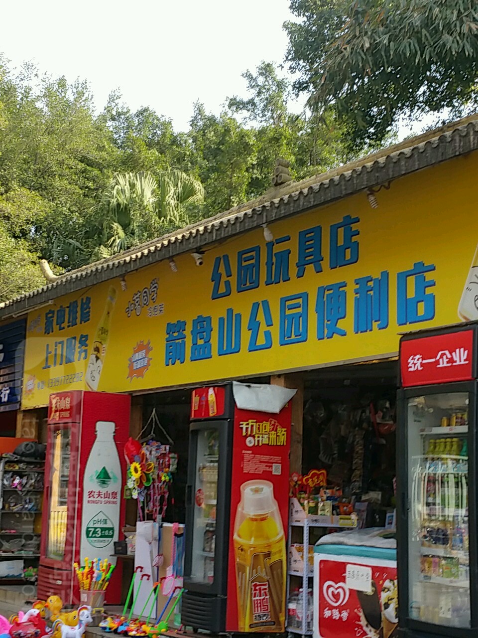 箭盘山公园便利店