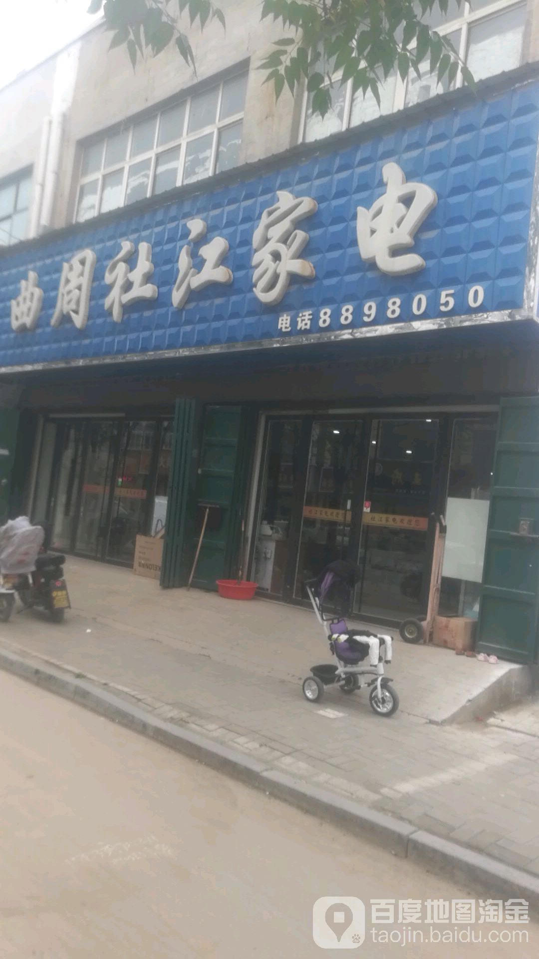 曲周社江家店