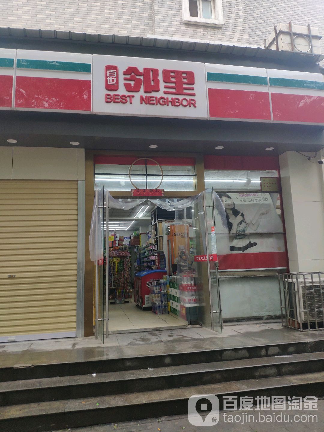 百世邻里(货栈北街店)